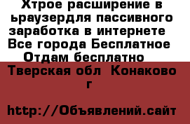 Хтрое расширение в ьраузердля пассивного заработка в интернете - Все города Бесплатное » Отдам бесплатно   . Тверская обл.,Конаково г.